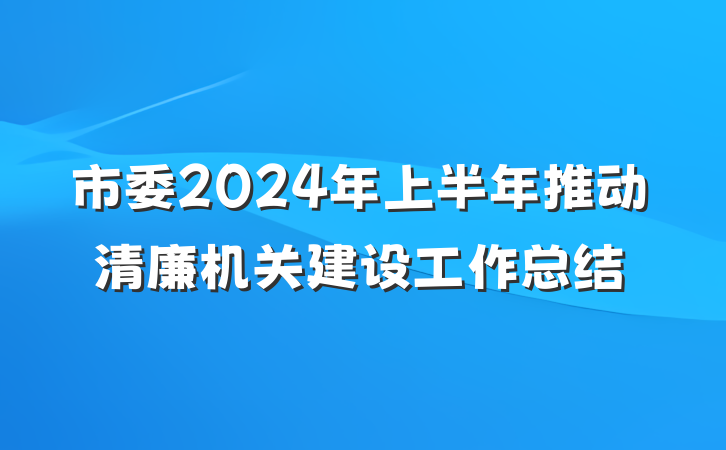 市委2024年上半年推动清廉机关建设工作总结