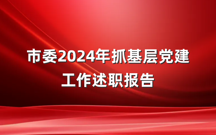 市委2024年抓基层党建工作述职报告