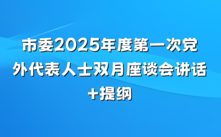 市委2025年度第一次党外代表人士双月座谈会讲话 提纲