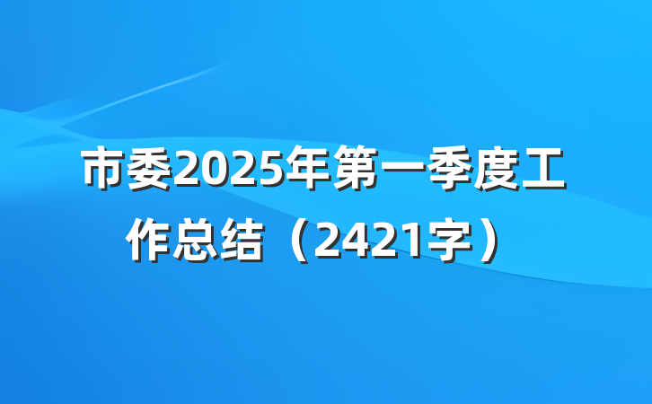 市委2025年第一季度工作总结（2421字）