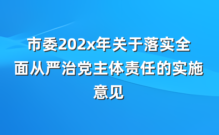 市委202x年关于落实全面从严治党主体责任的实施意见