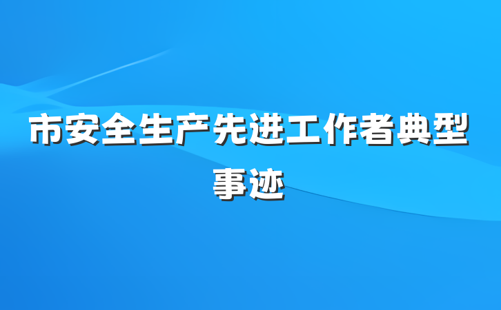 市安全生产先进工作者典型事迹