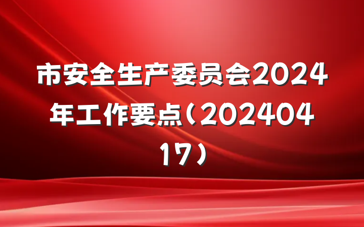 市安全生产委员会2024年工作要点（20240417）