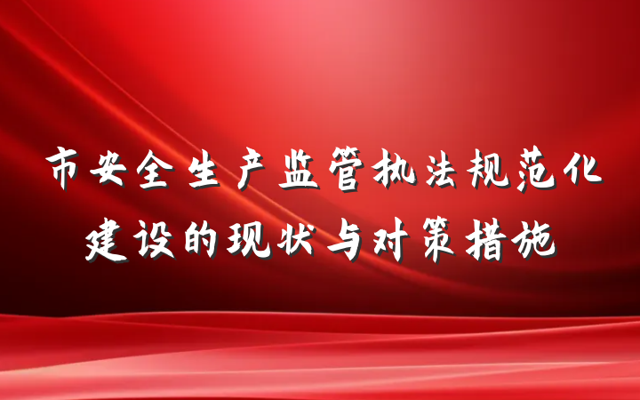 市安全生产监管执法规范化建设的现状与对策措施