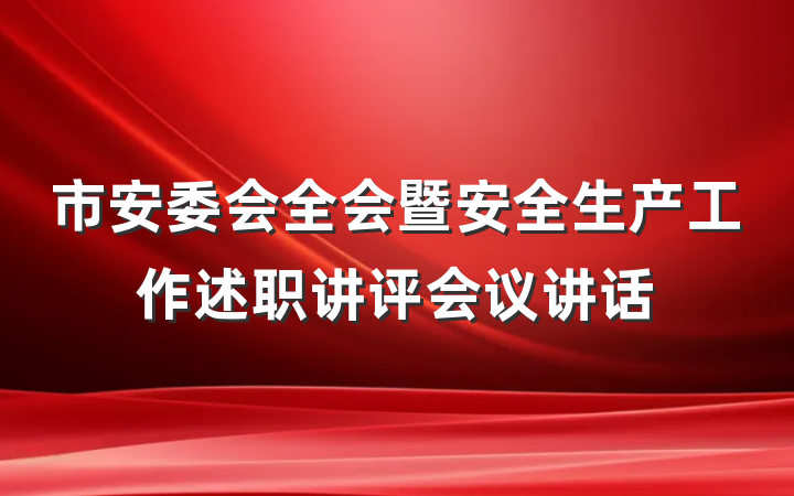 市安委会全会暨安全生产工作述职讲评会议讲话