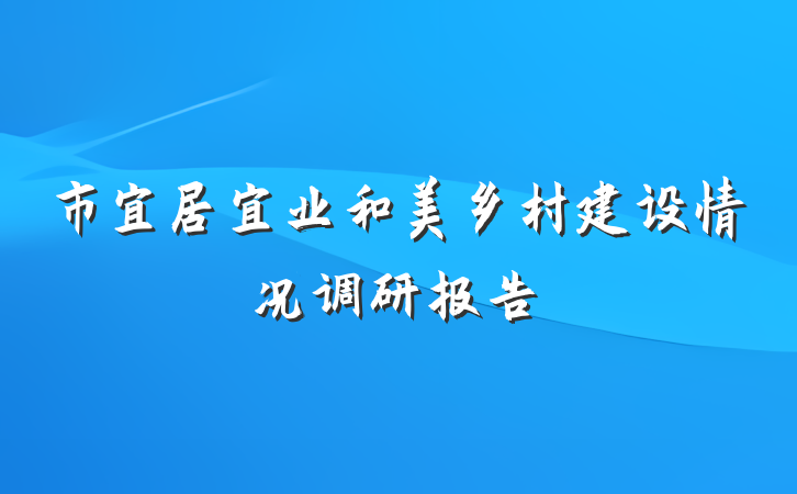 市宜居宜业和美乡村建设情况调研报告