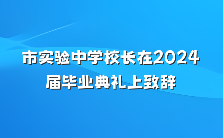 市实验中学校长在2024届毕业典礼上致辞