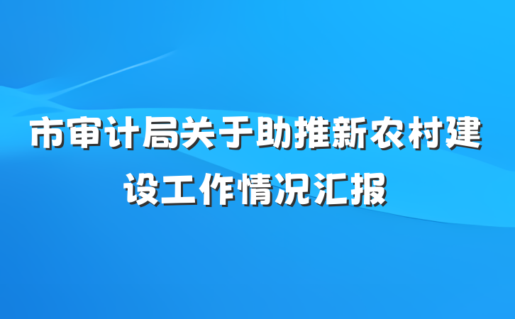 市审计局关于助推新农村建设工作情况汇报