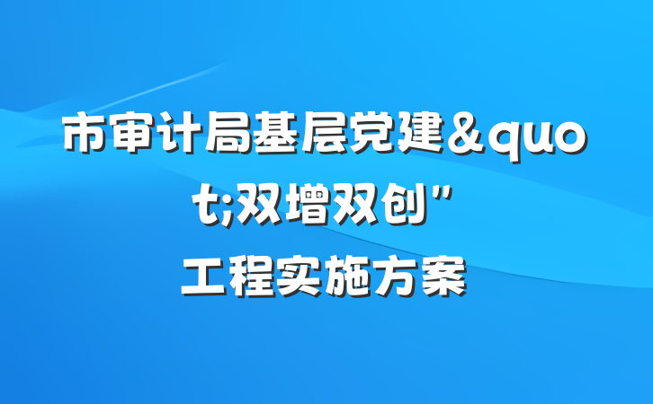市审计局基层党建"双增双创"工程实施方案