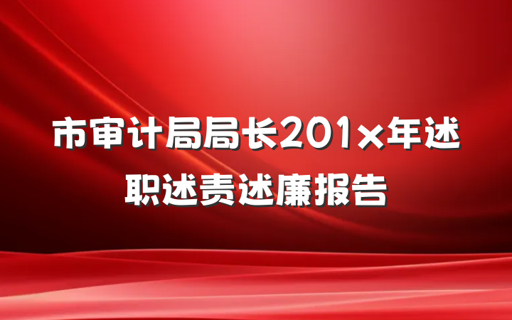 市审计局局长201x年述职述责述廉报告