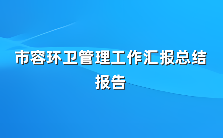 市容环卫管理工作汇报总结报告
