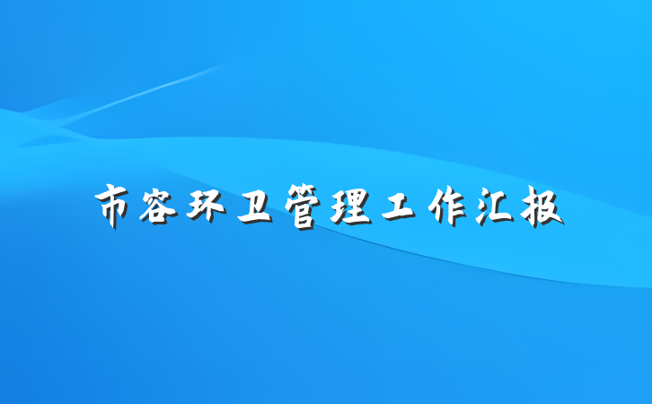 市容环卫管理工作汇报