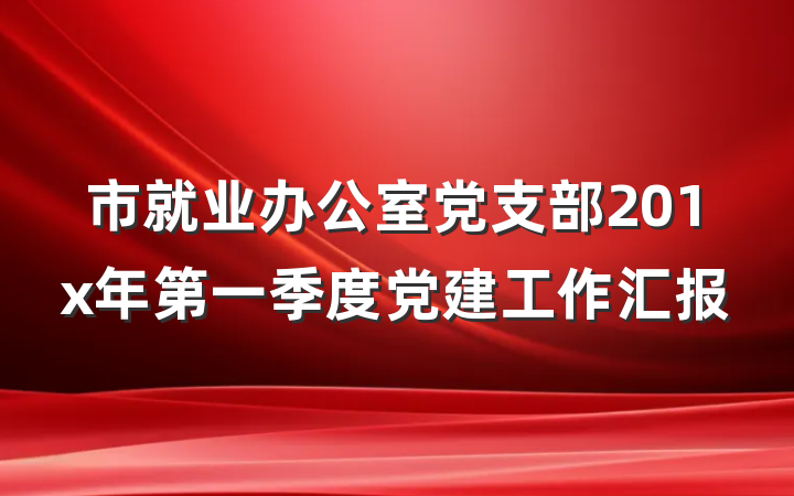 市就业办公室党支部201x年第一季度党建工作汇报