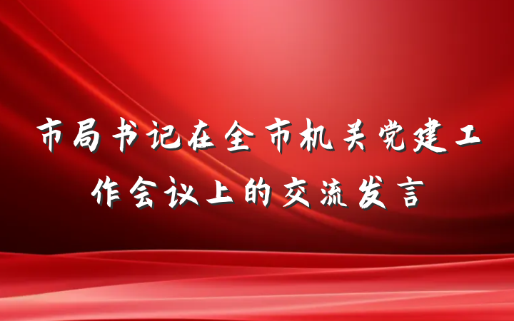 市局书记在全市机关党建工作会议上的交流发言