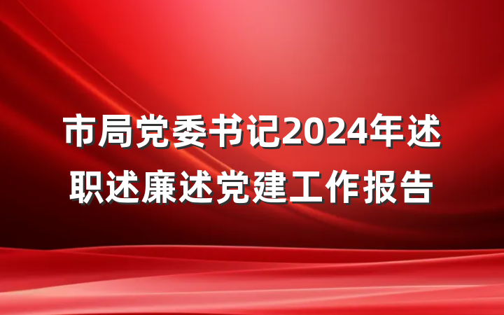 市局党委书记2024年述职述廉述党建工作报告