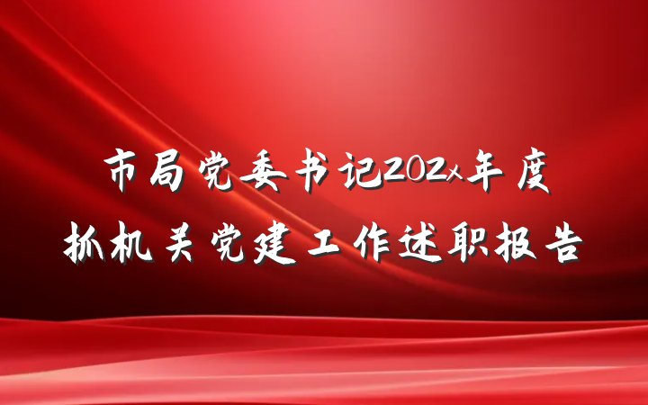 市局党委书记202x年度抓机关党建工作述职报告