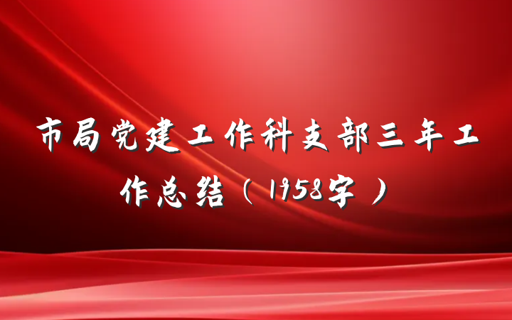 市局党建工作科支部三年工作总结（1958字）