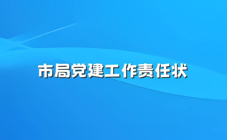 市局党建工作责任状