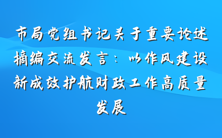 市局党组书记关于重要论述摘编交流发言：以作风建设新成效护航财政工作高质量发展