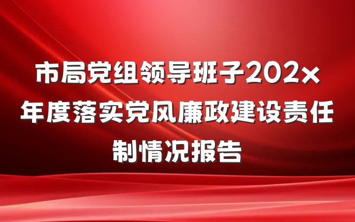 市局党组领导班子202x年度落实党风廉政建设责任制情况报告