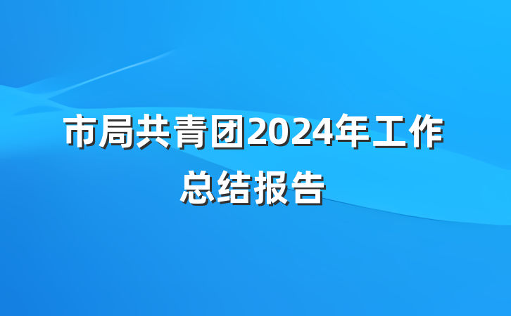 市局共青团2024年工作总结报告