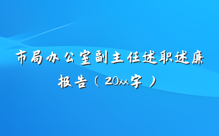 市局办公室副主任述职述廉报告（20xx字）