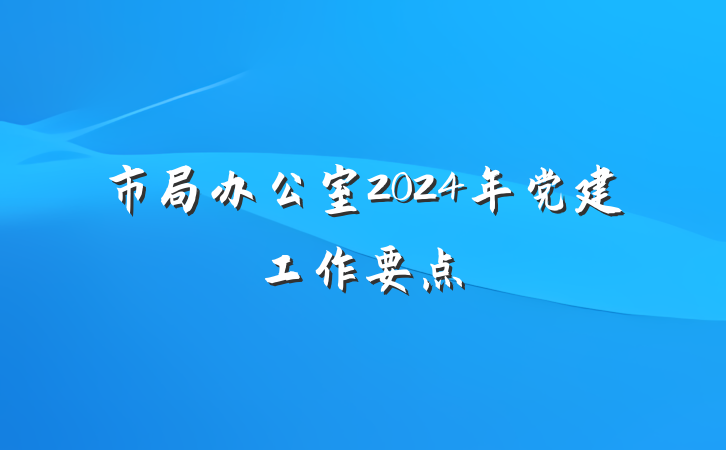 市局办公室2024年党建工作要点