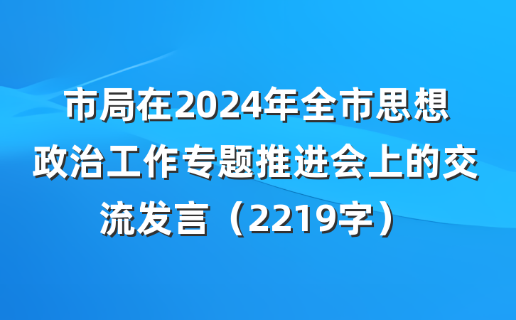 市局在2024年全市思想政治工作专题推进会上的交流发言（2219字）