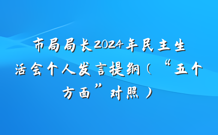 市局局长2024年民主生活会个人发言提纲（“五个方面”对照）