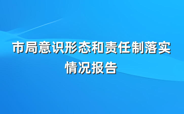 市局意识形态和责任制落实情况报告