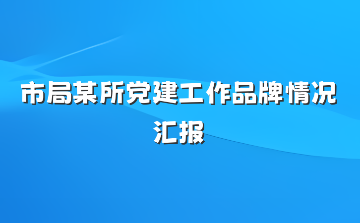 市局某所党建工作品牌情况汇报