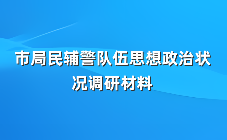 市局民辅警队伍思想政治状况调研材料