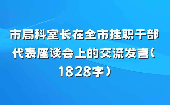 市局科室长在全市挂职干部代表座谈会上的交流发言（1828字）
