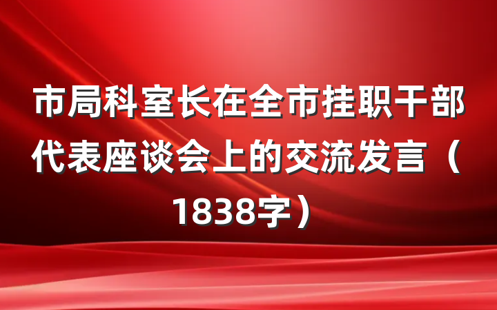 市局科室长在全市挂职干部代表座谈会上的交流发言（1838字）
