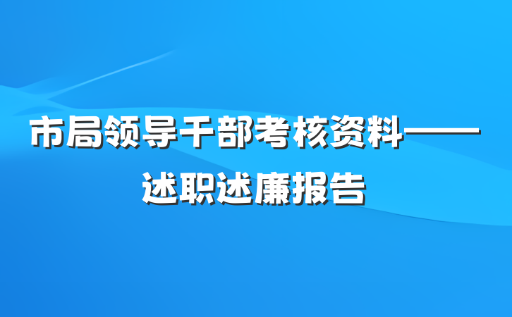 市局领导干部考核资料——述职述廉报告