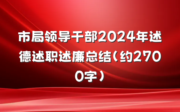 市局领导干部2024年述德述职述廉总结（约2700字）