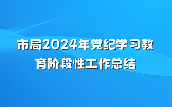 市局2024年党纪学习教育阶段性工作总结