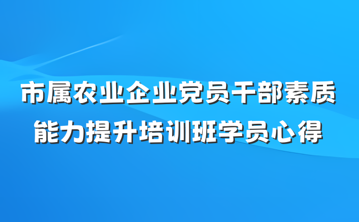 市属农业企业党员干部素质能力提升培训班学员心得