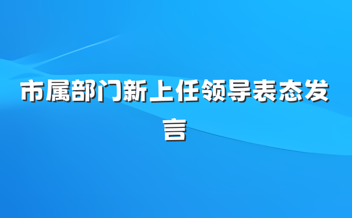市属部门新上任领导表态发言