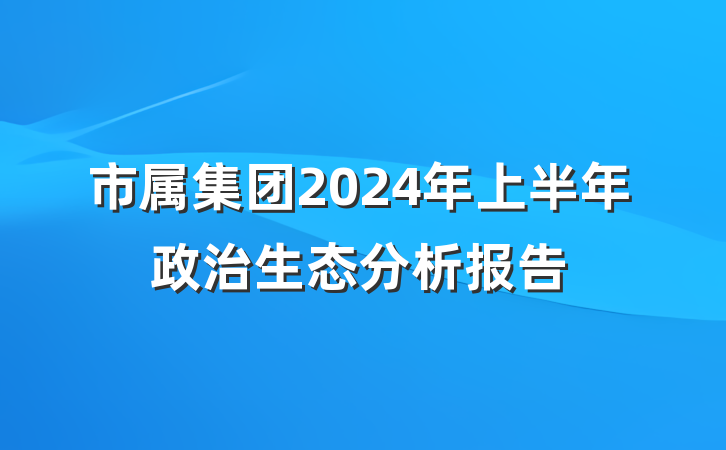 市属集团2024年上半年政治生态分析报告