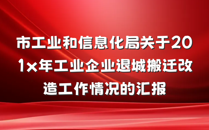 市工业和信息化局关于201x年工业企业退城搬迁改造工作情况的汇报