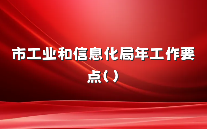 市工业和信息化局年工作要点（）
