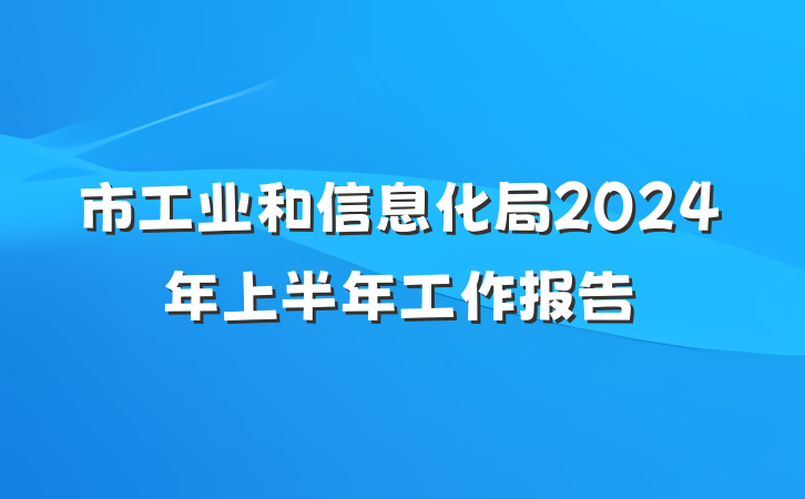 市工业和信息化局2024年上半年工作报告