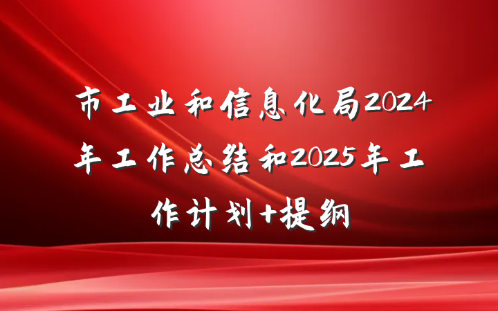 市工业和信息化局2024年工作总结和2025年工作计划 提纲