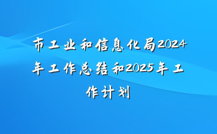 市工业和信息化局2024年工作总结和2025年工作计划