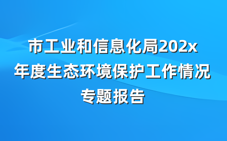 市工业和信息化局202x年度生态环境保护工作情况专题报告