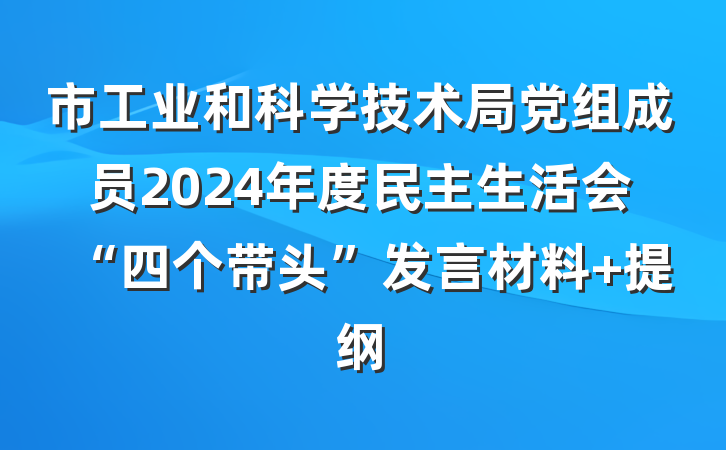 市工业和科学技术局党组成员2024年度民主生活会“四个带头”发言材料 提纲