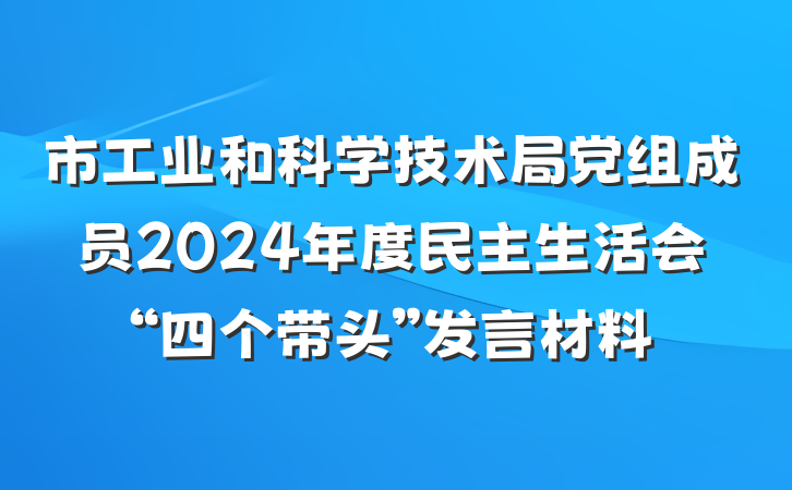 市工业和科学技术局党组成员2024年度民主生活会“四个带头”发言材料