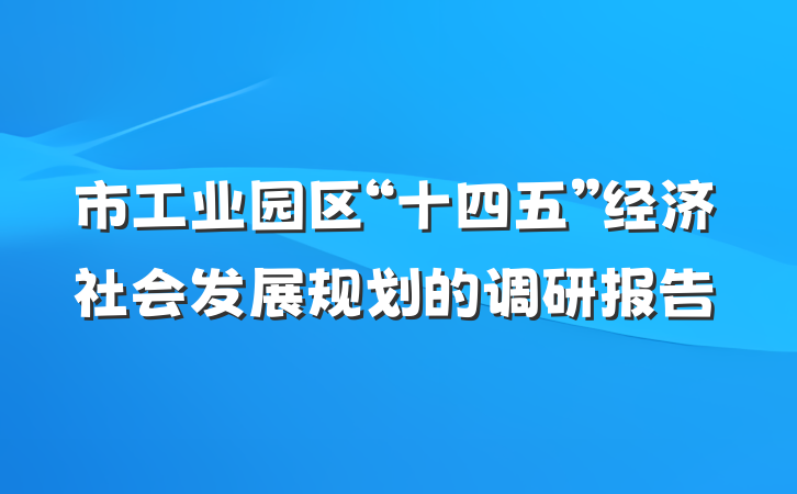 市工业园区“十四五”经济社会发展规划的调研报告