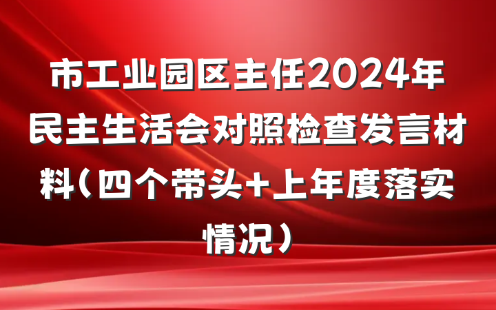 市工业园区主任2024年民主生活会对照检查发言材料（四个带头＋上年度落实情况）